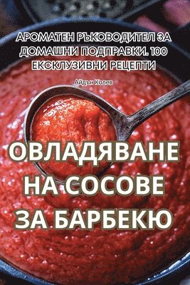 ОВЛАДЯВАНЕ НА СОСОВЕ ЗА БАРБЕКЮ