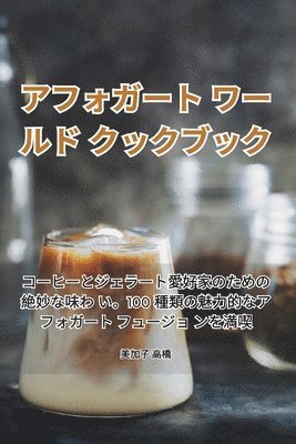 アフォガート ワールド クックブック