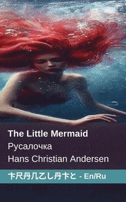 Hans Christian Andersen - The Little Mermaid / Русалочка, Häftad