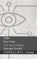 1984 (Part One / ??????? ?????)