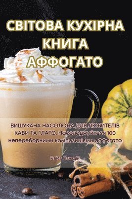 СВІТОВА КУХІРНА КНИГА АФФОГАТО
