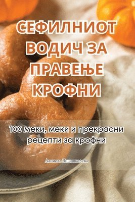 Даниела Пищовколева - СЕФИЛНИОТ ВОДИЧ ЗА ПРАВЕЊЕ КРОФНИ, Häftad. Tillgänglighet: Lägg i varukorg