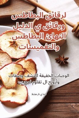 امان ي الشهران - الدليل النهائي لرقائق البطاطس ورقائق البط, Häftad. Tillgänglighet: Lägg i varukorg