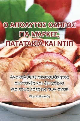 Όλγα Ευθυμιάδη - Ο ΑΠΌΛΥΤΟΣ ΟΔΗΓΌΣ ΓΙΑ ΜΆΡΚΕΣ, ΠΑΤΑΤΆΚΙΑ ΚΑΙ ΝΤΙΠ, Häftad. Tillgänglighet: Lägg i varukorg