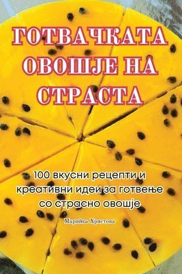 Марийка Христова - ГОТВАЧКАТА ОВОШЈЕ НА СТРАСТА, Häftad. Tillgänglighet: Lägg i varukorg