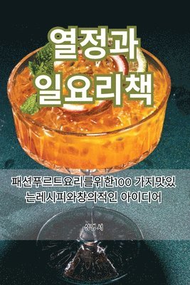 열정 과일 요리책