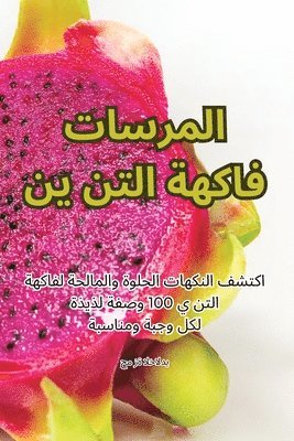 حمزة الخالدي - فاكهة التنين المسرات, Häftad. Tillgänglighet: Lägg i varukorg