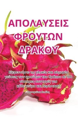 Παναγιώτα Βιτάλη - ΑΠΟΛΑΥΣΕΙΣ ΦΡΟΥΤΩΝ ΔΡΑΚΟΥ, Häftad. Tillgänglighet: Tillfälligt slut
