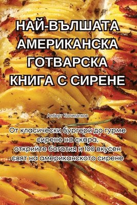 Алберт Колипатков - НАЙ-ВЪЛШАТА АМЕРИКАНСКА ГОТВАРСКА КНИГА С, Häftad. Tillgänglighet: Lägg i varukorg