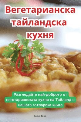Вегетарианска тайландска кухня