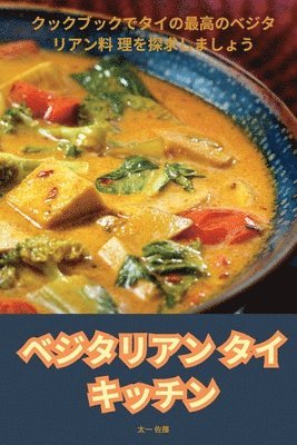 ベジタリアン タイ キッチン