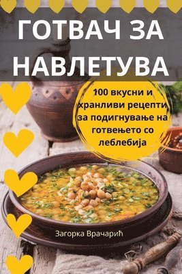 ГОТВАЧ ЗА НАВЛЕТУВА
