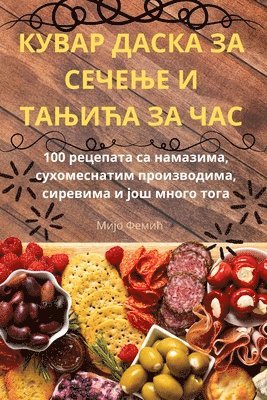 КУВАР ДАСКА ЗА СЕЧЕЊЕ И ТАЊИЋА ЗА ЧАС