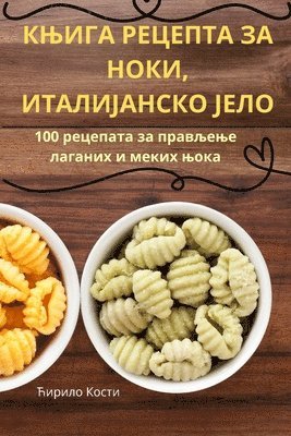 КЊИГА РЕЦЕПТА ЗА НОКИ, ИТАЛИЈАНСКО ЈЕЛО