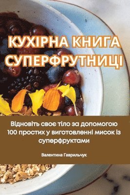 КУХІРНА КНИГА СУПЕРФРУТНИЦІ
