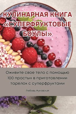 КУЛИНАРНАЯ КНИГА СУПЕРФРУКТОВЫЕ БОУЛЫ
