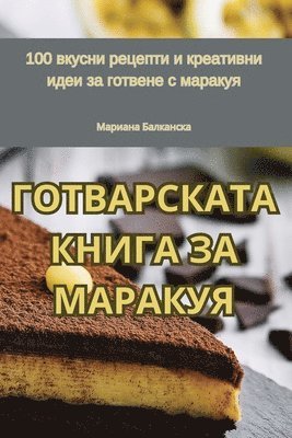 ГОТВАРСКАТА КНИГА ЗА МАРАКУЯ