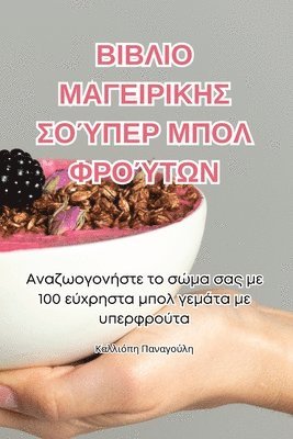 Καλλιόπη Παναγούλη - ΒΙΒΛΙΟ ΜΑΓΕΙΡΙΚΗΣ ΣΟΎΠΕΡ ΜΠΟΛ ΦΡΟΎΤΩΝ, Häftad. Tillgänglighet: Lägg i varukorg