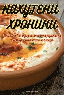 НАХУТЕНИ ХРОНИКИ