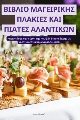 Χρυσούλα Δελή - ΒΙΒΛΙΟ ΜΑΓΕΙΡΙΚΗΣ ΠΛΑΚΙΕΣ ΚΑΙ ΠΙΑΤΕΣ ΑΛΑΝΤΙΚΩΝ, Häftad. Tillgänglighet: Tillfälligt slut