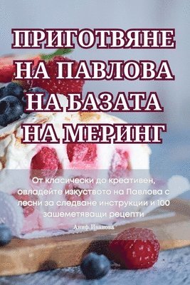 ПРИГОТВЯНЕ НА ПАВЛОВА НА БАЗАТА НА МЕРИНГ