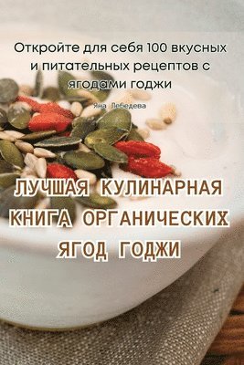 Яна Лебедева - ЛУЧШАЯ КУЛИНАРНАЯ КНИГА ОРГАНИЧЕСКИХ ЯГО, Häftad