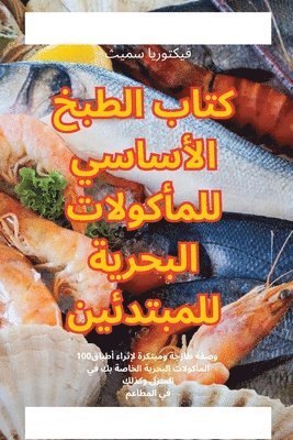 كتاب الطبخ الأساسي للمأكولات البحرية للمب