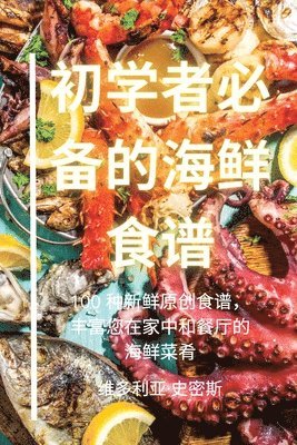 初学者必备的海鲜食谱