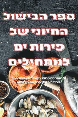ספר הבישול החיוני של פירות ים למתחילים