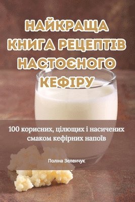 Поліна Зеленчук - НАЙКРАЩА КНИГА РЕЦЕПТІВ НАСТОЄНОГО КЕФІР, Häftad. Tillgänglighet: Tillfälligt slut