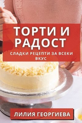 Торти и Радост