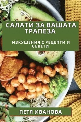 Салати за Вашата Трапеза