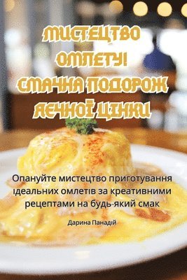 Дарина Панадій - МИСТЕЦТВО ОМЛЕТУ! СМАЧНА ПОДОРОЖ ЯЄЧНОЇ Цg, Häftad. Tillgänglighet: Lägg i varukorg