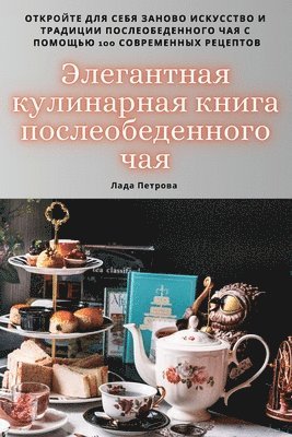 Элегантная кулинарная книга послеобеден&