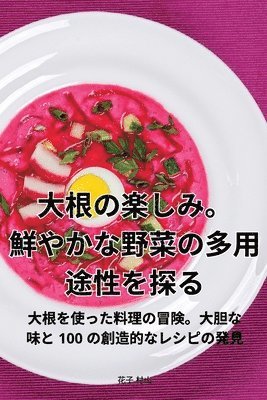 大根の楽しみ。鮮やかな野菜の多用途性を探る