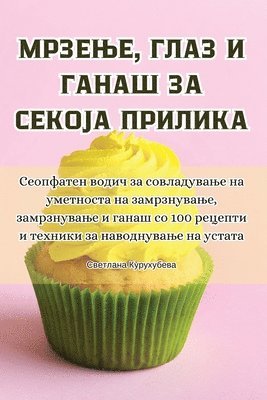 Светлана Курухубева - МРЗЕЊЕ, ГЛАЗ И ГАНАШ ЗА СЕКОЈА ПРИЛИКА, Häftad. Tillgänglighet: Tillfälligt slut