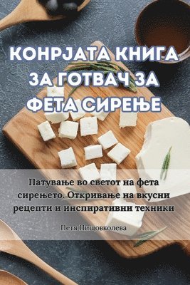 Петя Пищовколева - КОНРЈАТА КНИГА ЗА ГОТВАЧ ЗА ФЕТА СИРЕЊЕ, Häftad. Tillgänglighet: Lägg i varukorg