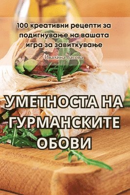 Ивалина Васовa - УМЕТНОСТА НА ГУРМАНСКИТЕ ОБОВИ, Häftad. Tillgänglighet: Tillfälligt slut