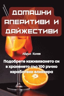 ДОМАШНИ АПЕРИТИВИ И ДАЙЖЕСТИВИ