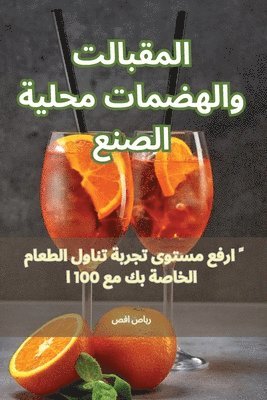 المقبلات والهضمات محلية الصنع