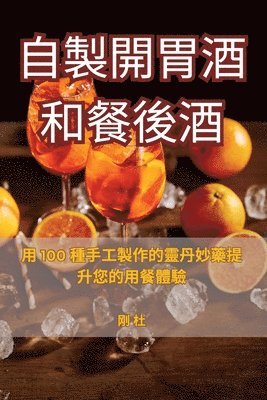 自製開胃酒和餐後酒