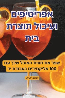 אפריטיפים ועיכול תוצרת בית