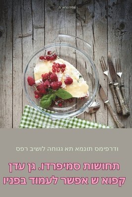 תחושות סמיפרדו. גן עדן קפוא ש אפשר לעמוד בפנ&#