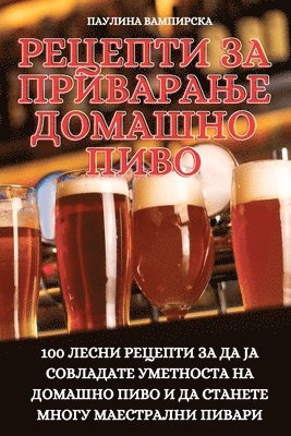 РЕЦЕПТИ ЗА ПРИВАРАЊЕ ДОМАШНО ПИВО