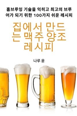 집에서 만드는 맥주 양조 레시피