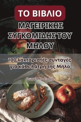 ΤΟ ΒΙΒΛΙΟ ΜΑΓΕΙΡΙΚΗΣ ΣΥΓΚΟΜΙΔΗΣ ΤΟΥ ΜΗΛΟΥ