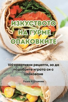 Радка Куртажова - ИЗКУСТВОТО НА ГУРМЕ ОПАКОВКИТЕ, Häftad. Tillgänglighet: Tillfälligt slut