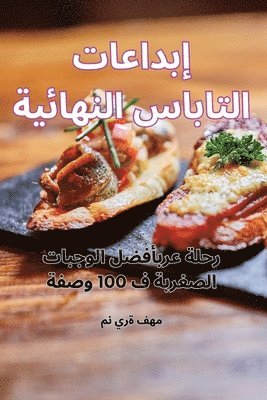 منيرة فهم - إبداعات التاباس النهائية, Häftad. Tillgänglighet: Tillfälligt slut