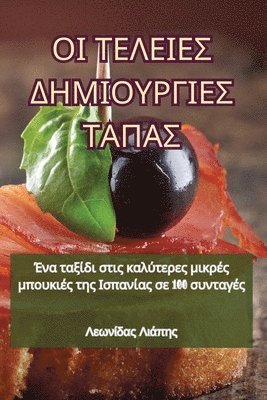 Λεωνίδας Λιάπης - ΟΙ ΤΕΛΕΙΕΣ ΔΗΜΙΟΥΡΓΙΕΣ ΤΑΠΑΣ, Häftad. Tillgänglighet: Lägg i varukorg