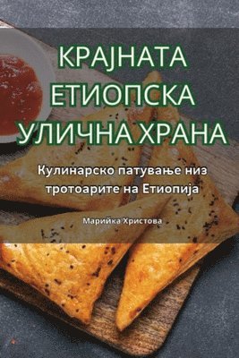 Марийка Христова - КРАЈНАТА ЕТИОПСКА УЛИЧНА ХРАНА, Häftad. Tillgänglighet: Lägg i varukorg